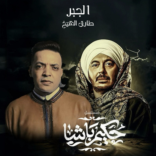 کاور آهنگ الجبر از Tarek El Sheikh