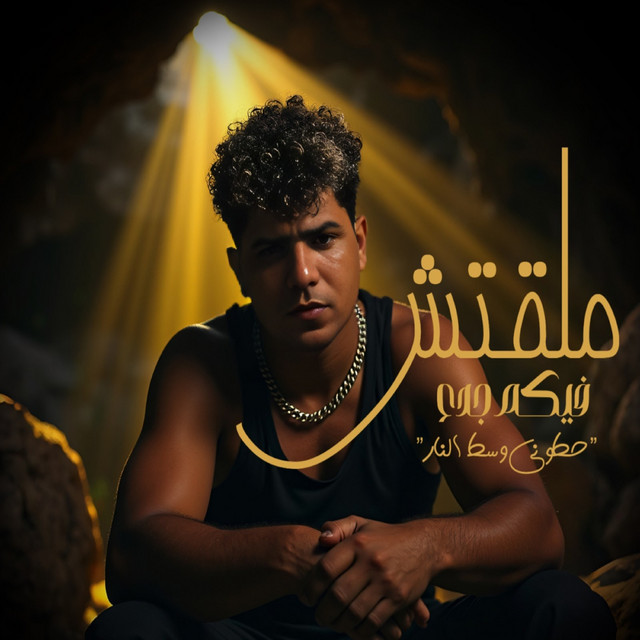 کاور آهنگ ملقتش فيكم جدع ( حطوني وسط النار ) از Ahmed Moza