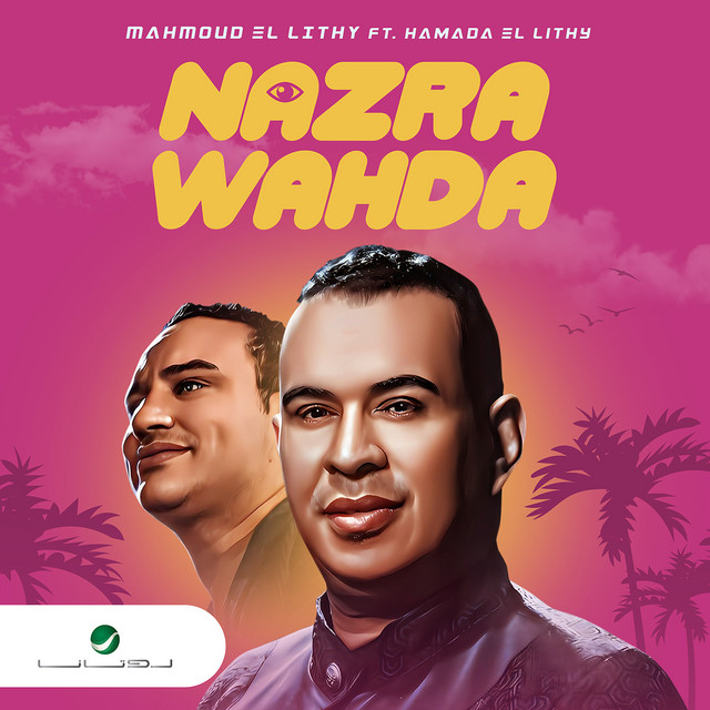 کاور آهنگ نظرة واحدة از Mahmoud El Leithy, Hamada EL Lithy
