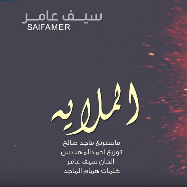 کاور آهنگ Almulaea از Saif Amer
