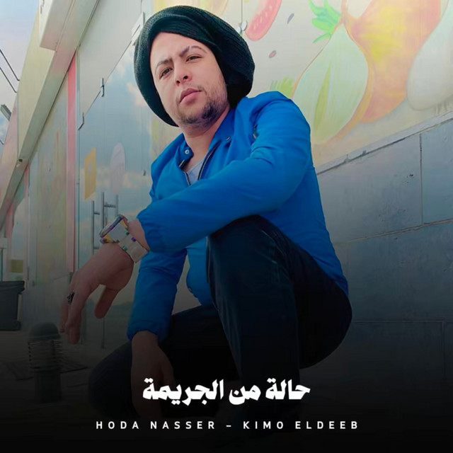 کاور آهنگ حالة من الجريمة از Kimo Eldeeb, Hoda Nasser