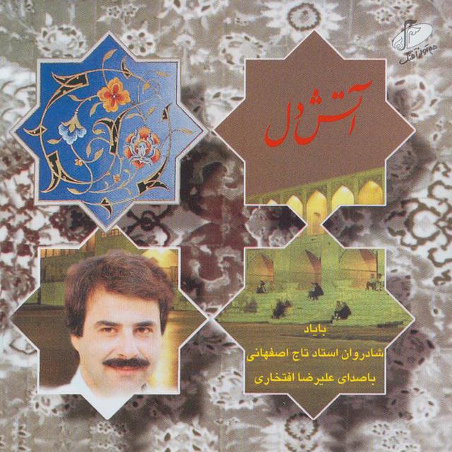 کاور آلبوم آتش دل (به یاد تاج اصفهانی) از هوشنگ ظریف, علیرضا افتخاری