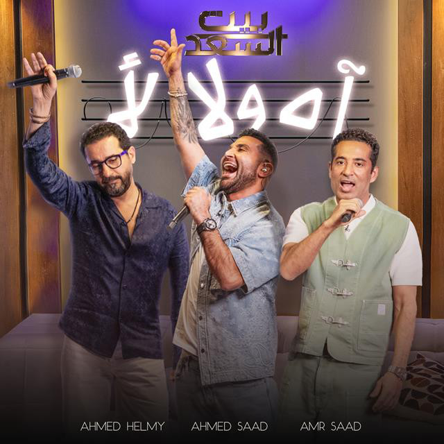 کاور آهنگ Ah Wala La2 Men Bernameg Bet El Saad از Ahmed Saad, Amr Saad, Ahmed Helmy