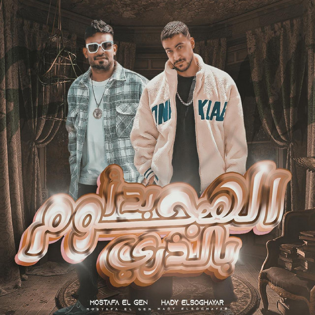 کاور آهنگ بدا الهجوم بالذرى از Mostafa Elgen, Hady El Soghayar