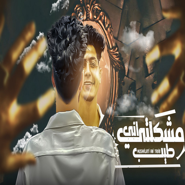 کاور آهنگ مشكلتى انى طيب از Hamo ElTikha
