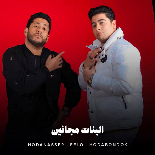 کاور آهنگ البنات مجانين از Hoda Nasser, Houda, Felo