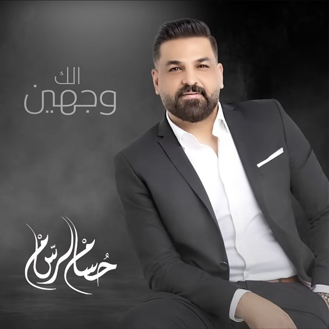 کاور آهنگ Waghien از Husam Al Rassam