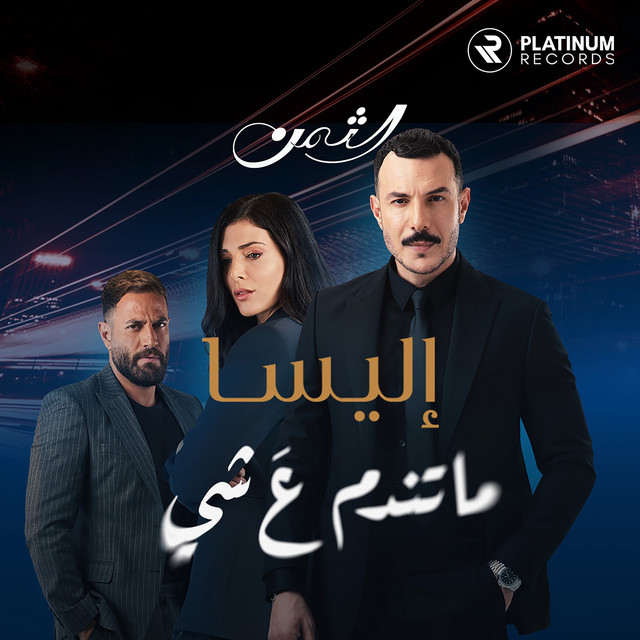 کاور آهنگ ما تندم ع شي از Elissa