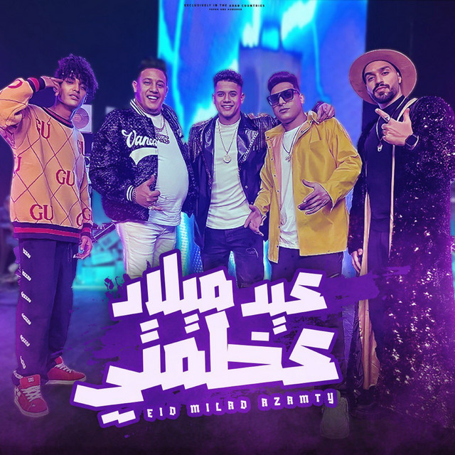 کاور آهنگ عيد ميلاد عظمتي از Hamo Bika, Ahmed Nafea, Dodge, Mostafa Essam, Amin Khatab
