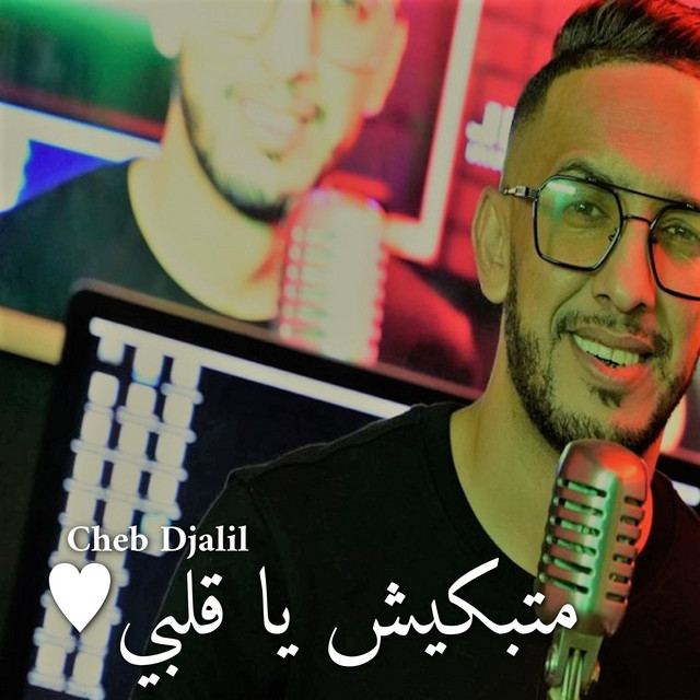 کاور آهنگ متبكيش يا قلبي از Cheb Djalil