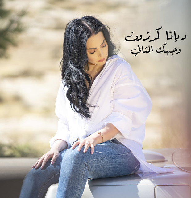 کاور آهنگ Wejhak El Thani از Diana Karazon
