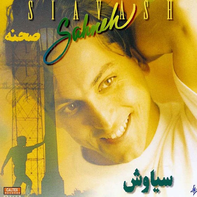کاور آلبوم صحنه از سیاوش شمس