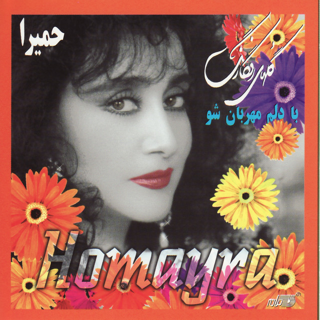 کاور آلبوم با دلم مهربان شو از حمیرا