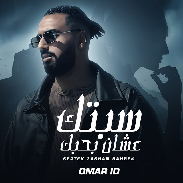 کاور آهنگ سبتك عشان بحبك از Omar Id