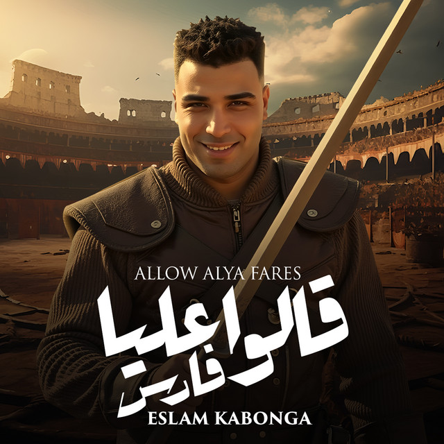 کاور آهنگ قالو عليا فارس از Eslam Kabonga