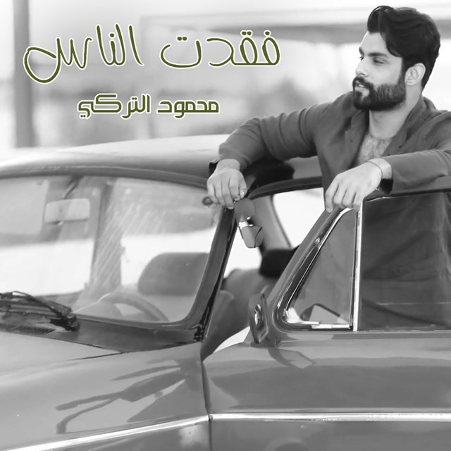 کاور آهنگ Faqadat Alnaas از Mahmoud Al Turky
