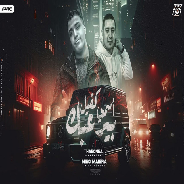 کاور آهنگ اسمي كفيل يرعبك از Eslam Kabonga, Miso misara