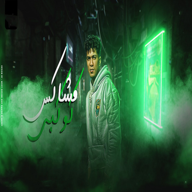 کاور آهنگ مشاكس كوكبى از Hamo ElTikha