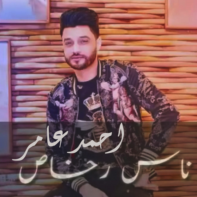 کاور آهنگ Naas Rokhaas از Ahmed Amer