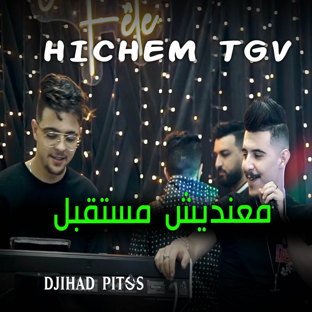 کاور آهنگ معنديش مستقبل از Cheb Hichem TGV