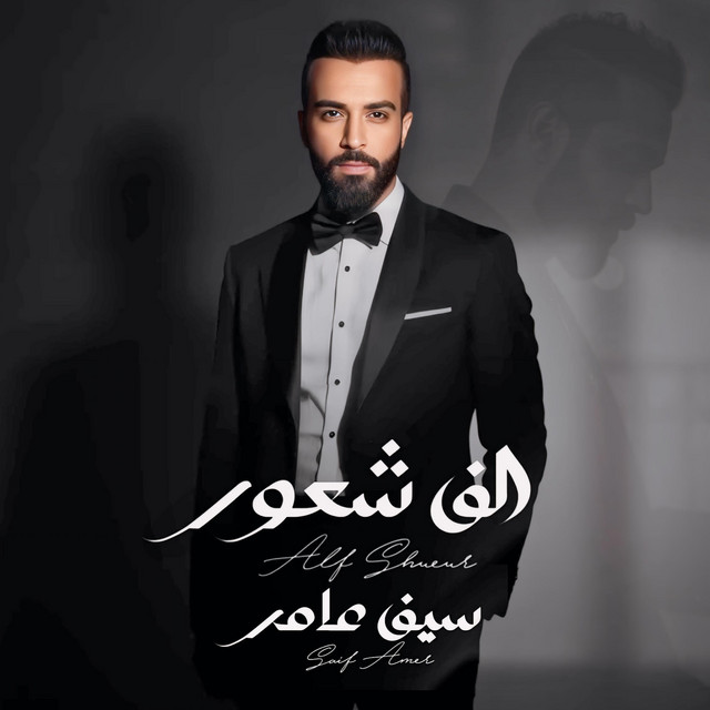 کاور آهنگ الف شعور از Saif Amer