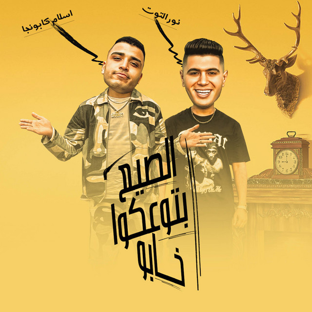 کاور آهنگ الصيع بتوعكوا خابو از Nour Eltot, Eslam Kabonga