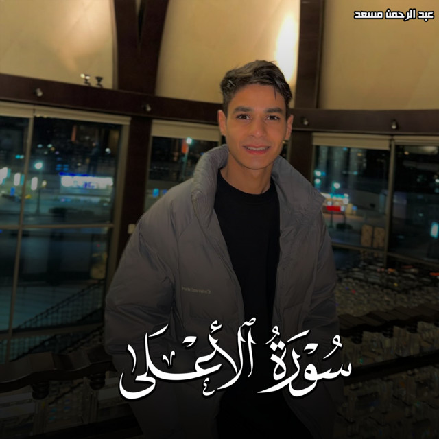 کاور آهنگ سورة الأعلى از Abdulrahman Mosaad