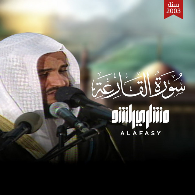 کاور آهنگ سورة القارعة 1424 هـ - 2003 م از Mishari Rashid Alafasy