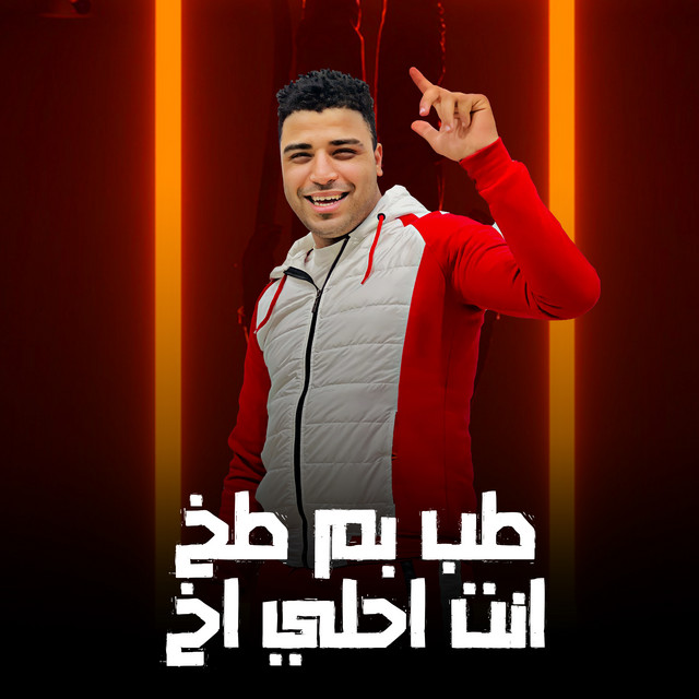 کاور آهنگ طب بم طخ انتا احلي اخ از Eslam Kabonga
