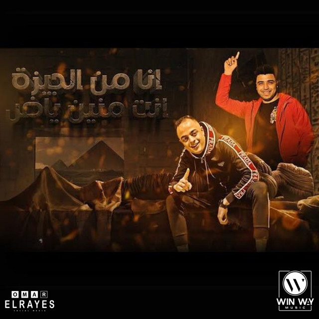 کاور آهنگ انا من الجيزة انت منين ياض از Eva al-Irani, Eslam Kabonga