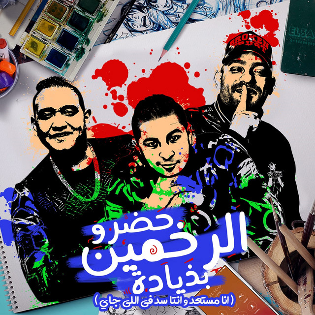 کاور آهنگ حضرو الرخمين بذياده (انا مستعد وانتا سد) از Mostafa El Gen, Mody Amin, Miso misara