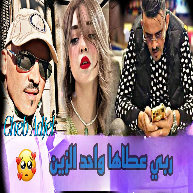 کاور آهنگ ربي عطاها واحد الزين از Cheb Adjel