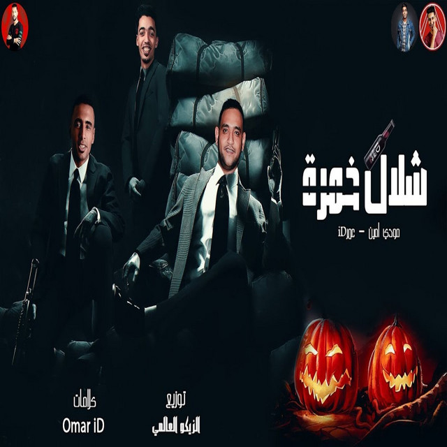 کاور آهنگ شلال خمره از Omar Id, Moudy Amin