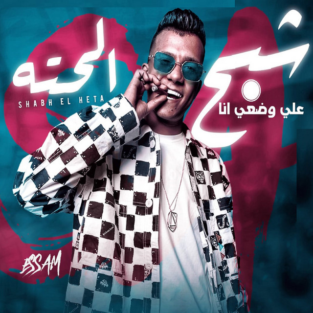 کاور آهنگ علي وضعي انا شبح الحته از Essam Sasa