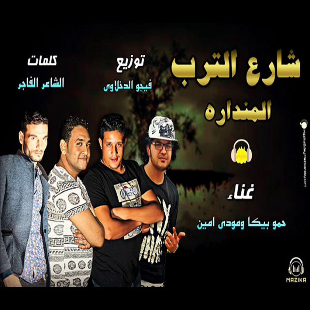 کاور آهنگ Mahragan Sharea El torb El Mandra از Mody Amin, Hamo Bika