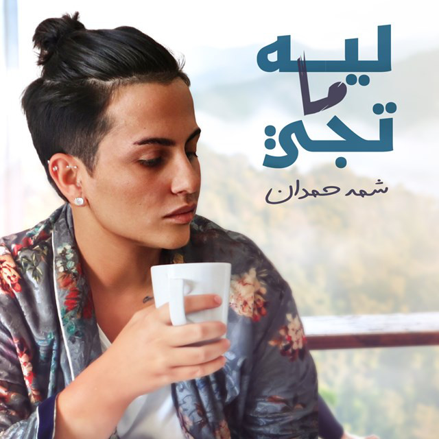 کاور آهنگ Leeh Ma Teji از Shamma Hamdan