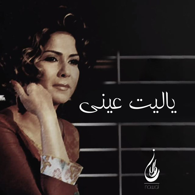 کاور آهنگ Yaleit Eainy از Nawal