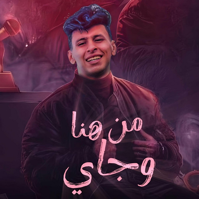کاور آهنگ من هنا وجاي از Mohamed El Basily