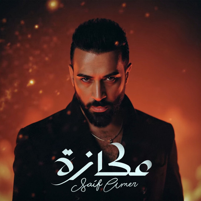 کاور آهنگ عكازة از Saif Amer