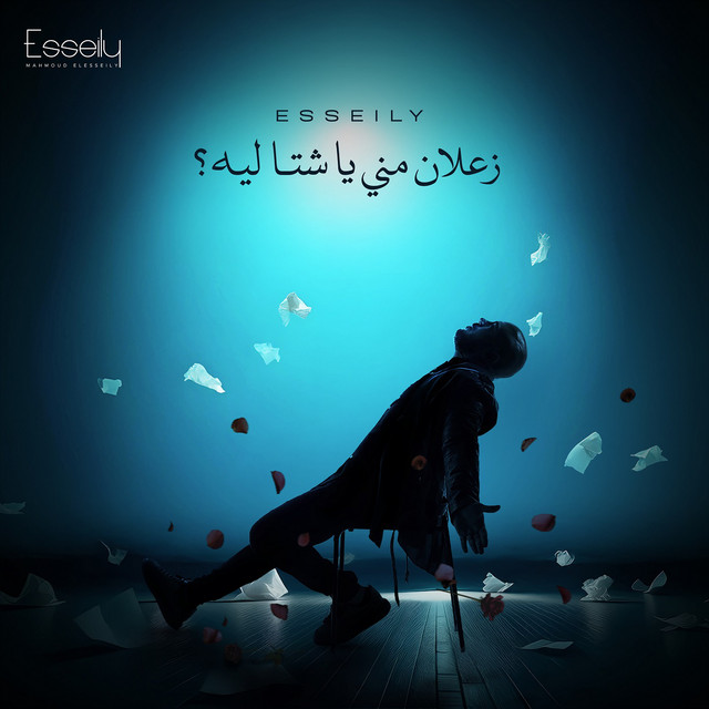 کاور آهنگ Za3lan Mny Ya Sheta Leh از Mahmoud El Esseily