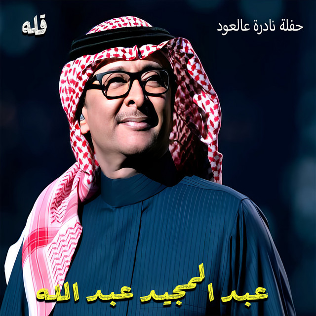 کاور آهنگ Gella - Live از Abdul Majeed Abdullah