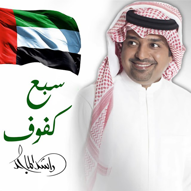 کاور آهنگ Sabee Kfoof از Rashed Al-Majed