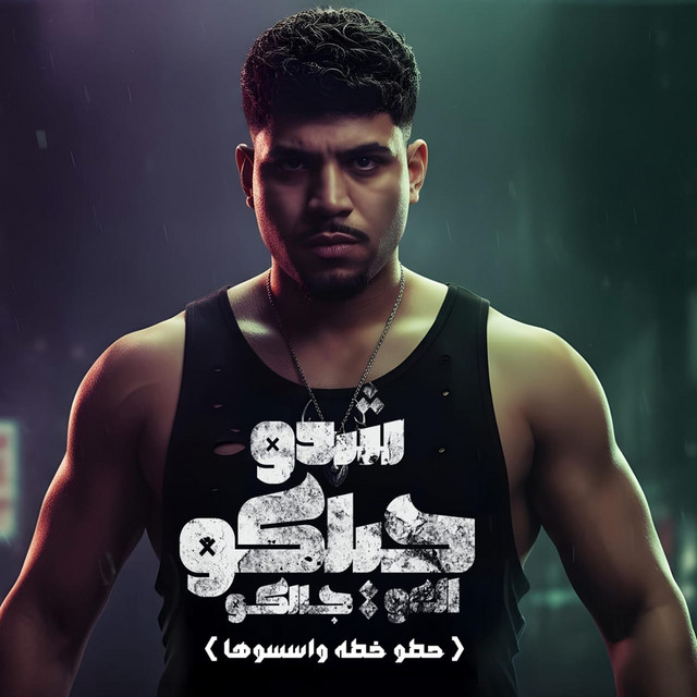 کاور آهنگ شدو حيلكو العو جالكو ( حطو خطه واسسوها ) از Karim Cristiano