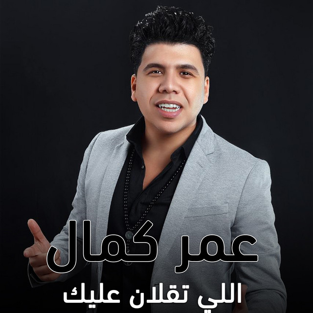 کاور آهنگ اللي تقلان عليك از Omar Kamal