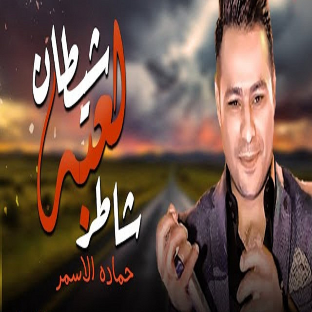 کاور آهنگ شيطان لعبه شاطر از Hamada El Asmar