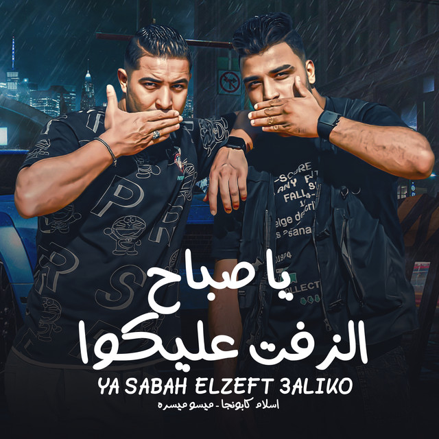 کاور آهنگ يا صباح الزفت عليكوا از Eslam Kabonga, Miso Misreh