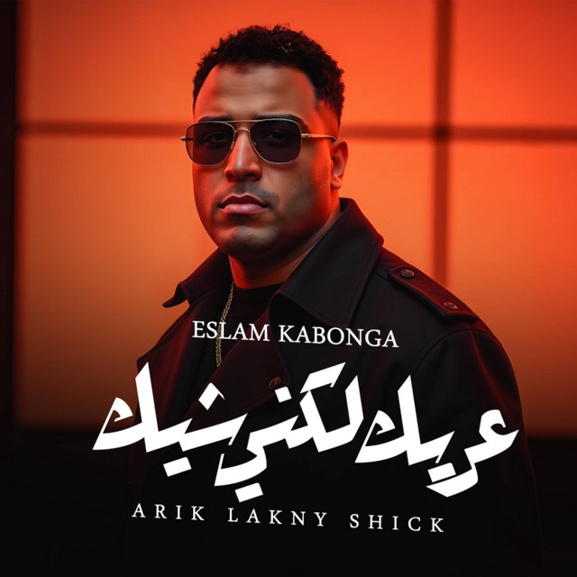 کاور آهنگ عريك لكني شيك از Eslam Kabonga