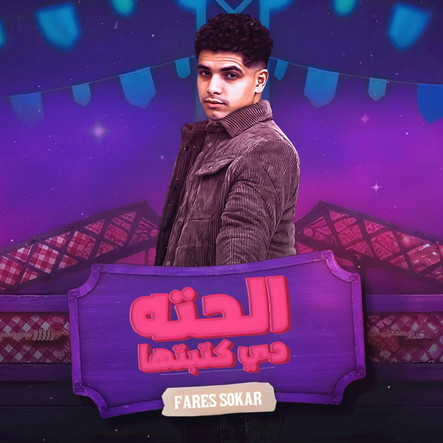 کاور آهنگ الحته دي كتبتها لوحده انا بحبها - نقول تاني من الاول لو بصتلها هتحول از Fares Sokar - فارس سكر