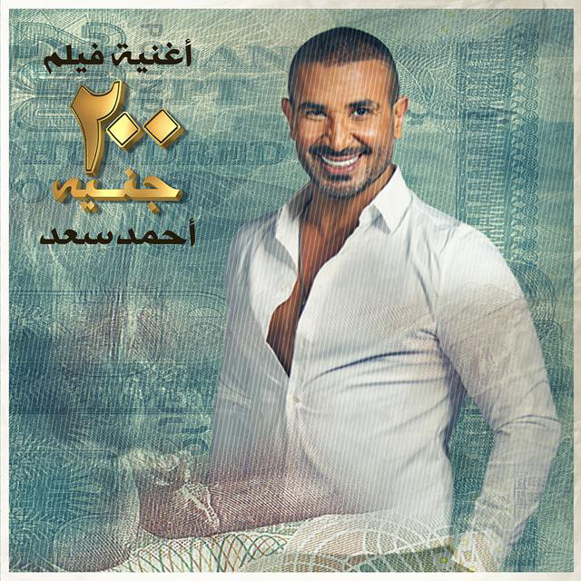 کاور آهنگ 200 Geneh از Ahmed Saad