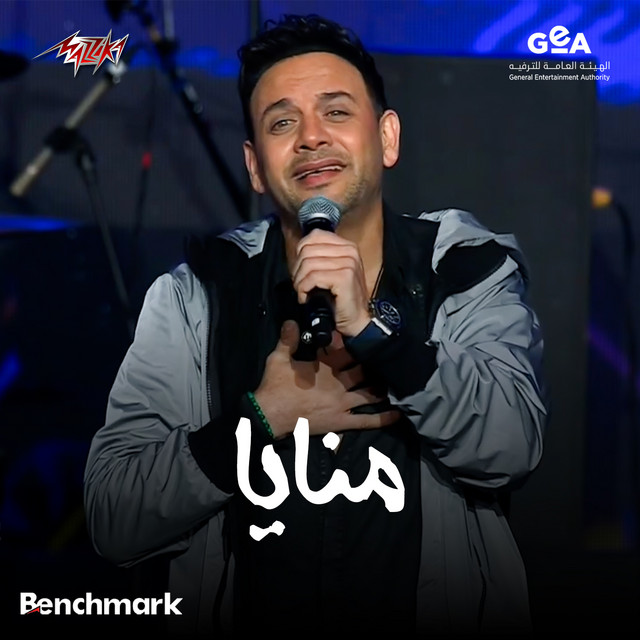 کاور آهنگ Monaya Cassette 90 Concert - 2024 از Moustafa Amar